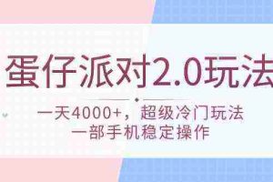 （9685期）蛋仔派对 2.0玩法，一天4000+，超级冷门玩法，一部手机稳定操作
