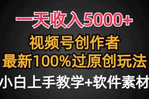 （9568期）一天收入5000+，视频号创作者，最新100%原创玩法，对新人友好，小白也可.