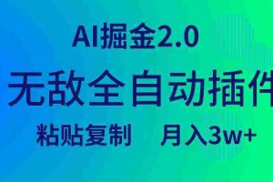 （9387期）无敌全自动插件！AI掘金2.0，粘贴复制矩阵操作，月入3W+