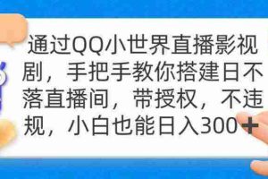 （9279期）通过OO小世界直播影视剧，搭建日不落直播间 带授权 不违规 日入300
