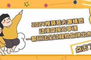 （9265期）2024视频号夫妻情感动漫变现分享课 一套玩法全过程给你讲出来（教程+素材）