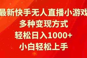 （9183期）最新快手无人直播小游戏，多种变现方式，轻松日入1000+小白轻松上手