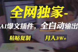 （9085期）全网独家！AI掘金2.0，通过一个插件全自动输出爆文，粘贴复制矩阵操作，…