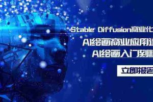 （9064期）Stable Diffusion商业化训练班，Al绘画商业应用课程，AI绘画入门到精通