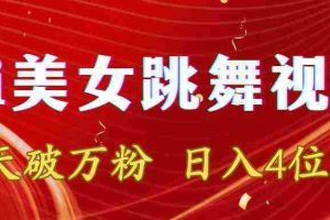（8917期）靠Ai美女跳舞视频，5天破万粉，日入4位数，多种变现方式