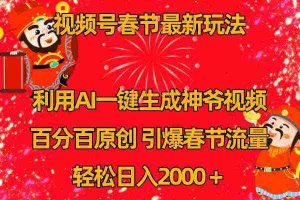 （8887期）视频号春节玩法 利用AI一键生成财神爷视频 百分百原创 引爆春节流量 日入2k