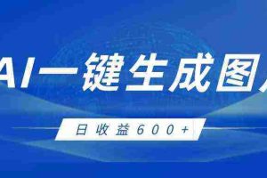 AI一键生成图片，全新玩法，日收益600+