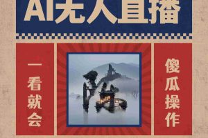 （8798期）AI无人直播一看就会，日入1000+无需真人出镜，小白迅速上手开播，下播就…
