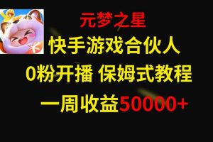 （8373期）快手游戏新风口，元梦之星合伙人，一周收入50000+