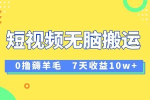 （8363期）12月最新无脑搬运薅羊毛，7天轻松收益1W，vivo短视频创作收益来袭