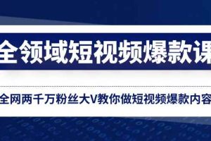 （8356期）全领域 短视频爆款课，全网两千万粉丝大V教你做短视频爆款内容