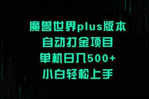 （8353期）魔兽世界plus版本自动打金项目，单机日入500+，小白轻松上手