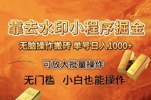 （8339期）去水印小程序+拼多多 无脑搬砖 ，单号日入1000+ 保姆级教程 可放大批量操作