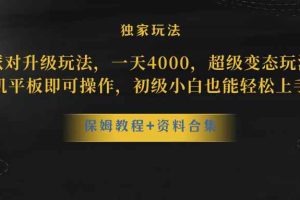 （8318期）蛋仔派对升级玩法，一天4000，超级稳定玩法，手机平板即可操作，小白也…