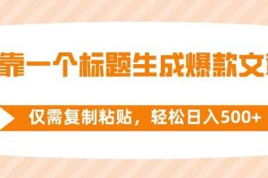（8261期）靠一个标题生成爆款文章，仅需复制粘贴，轻松日入500+