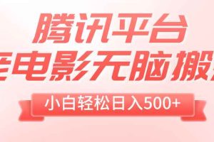 （8229期）腾讯平台老电影无脑搬运，小白轻松日入500+（附1T电影资源）