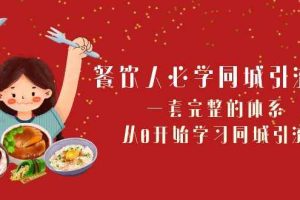 （8224期）餐饮人必学-同城引流课：一套完整的体系，从0开始学习同城引流（68节课）