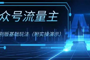 （8191期）公众号流量主4.0特别版玩法