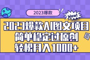 （8156期）2023爆款Ai图文项目，简单稳定过原创轻松月入1000+