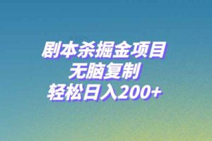 （8091期）剧本杀掘金项目，无脑复制，轻松日入200+