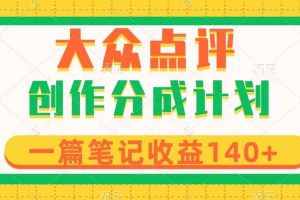 （8075期）大众点评创作分成，一篇笔记收益140+，新风口第一波，作品制作简单