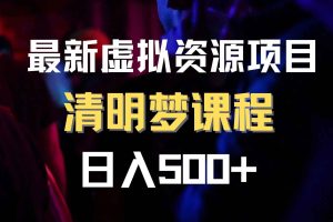 （8071期）最新虚拟资源项目 清醒梦课程 日入600+【内附1.7G资源】