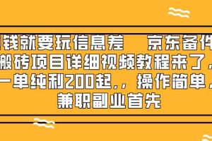 （8067期）赚钱就靠信息差，京东备件库搬砖项目详细视频教程来了，一单纯利200起,…