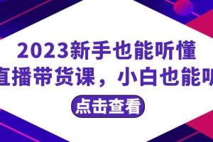 （8046期）2023新手也能听懂的直播带货课，小白也能听懂，20节完整