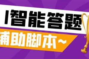 （8038期）外面收费998的新版头条斗音极速版答题脚本，AI智能全自动答题【答题脚本…