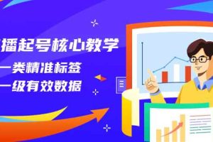 （8021期）直播起号核心教学，打一类精准标签，做一级有效数据（14节课）