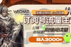 （8007期）订阅号流量主，公域新玩法刷爆阅读量，日入3000+