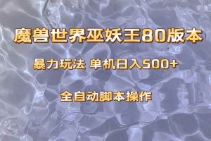 （8001期）魔兽巫妖王80版本暴利玩法，单机日入500+，收益稳定操作简单。