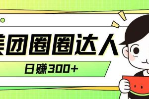 （7978期）美团圈圈轻松月入过万玩法！！