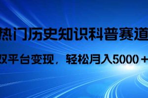 （7965期）历史知识科普，AI辅助完成作品，抖音视频号双平台变现，月收益轻5000＋
