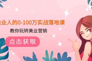 （7958期）美业人的0-100万实战落地课，教你玩转美业营销（43节课）