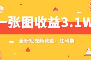 （7911期）一张图收益3.1w，AI赛道新风口，小白无脑操作轻松上手