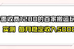 （7906期）撸百家收益最新玩法，不禁言不封号，月入6000+