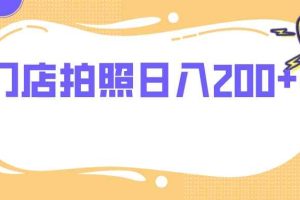 （7882期）门店拍照 无任何门槛 日入200+