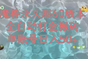 （7874期）魔兽永久60服全新玩法，收益稳定单机日入200+，可以多开矩阵操作。