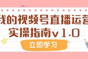 （7775期）某公众号付费文章：我的视频号直播运营实操指南v1.0
