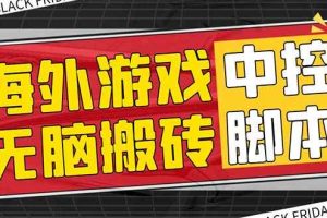 （7718期）外面收费1988的养老专属海外无脑游戏挂机项目，单窗口保底9-15元【中控…