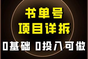 （7742期）0基础0投入可做！最近爆火的书单号项目保姆级拆解！适合所有人！