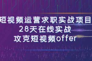 （7705期）短视频运-营求职实战项目，28天在线实战，攻克短视频offer（46节课）