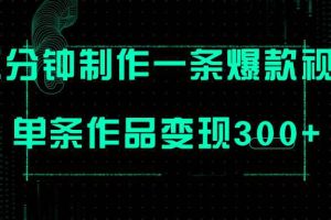 （7690期）只需三分钟就能制作一条爆火视频，批量多号操作，单条作品变现300+