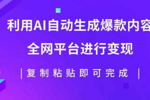 （7682期）利用AI批量生产出爆款内容，全平台进行变现，复制粘贴日入500+