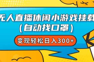 （7678期）无人直播休闲小游戏挂载（自动找口罩）变现轻松日入300+