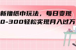 （7633期）最新撸纸巾玩法，每日变现 200-300轻松实现月入过方