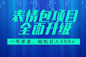 （7605期）图文语音表情包全新升级，一号多发，每天10分钟，日入500+（教程+素材）
