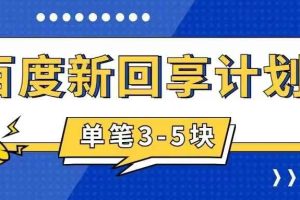 （7567期）百度搬砖项目 一单5元 5分钟一单 操作简单 适合新手 手把