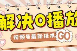 （7566期）解决0播放量，搬运视频百分百过原创，二次剪辑加卡封面，视频号新最技术